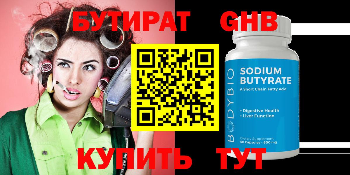 БУТИРАТ  Бутират бутандиол  Вход с VPN  Каменск-Уральский 