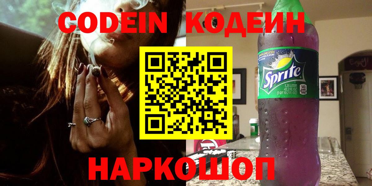 Codein напиток Lean (лин) Каменск-Уральский
